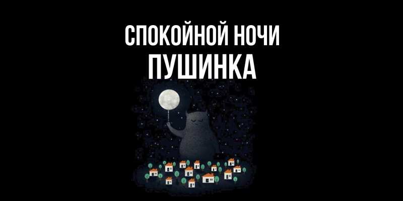 Картинка Спокойной ночи, пушинка