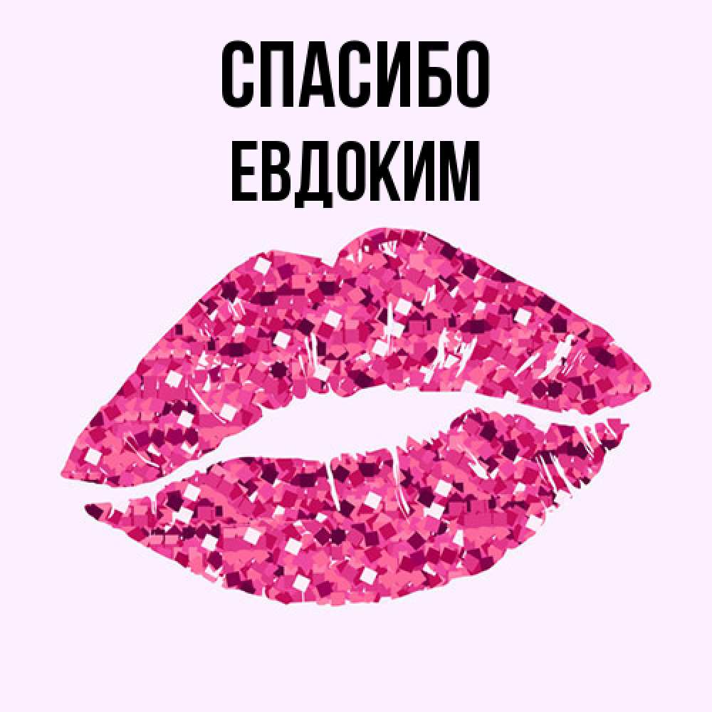 Открытка на каждый день с именем, Евдоким Спасибо благодарю губы с блестками Прикольная открытка с пожеланием онлайн скачать бесплатно 