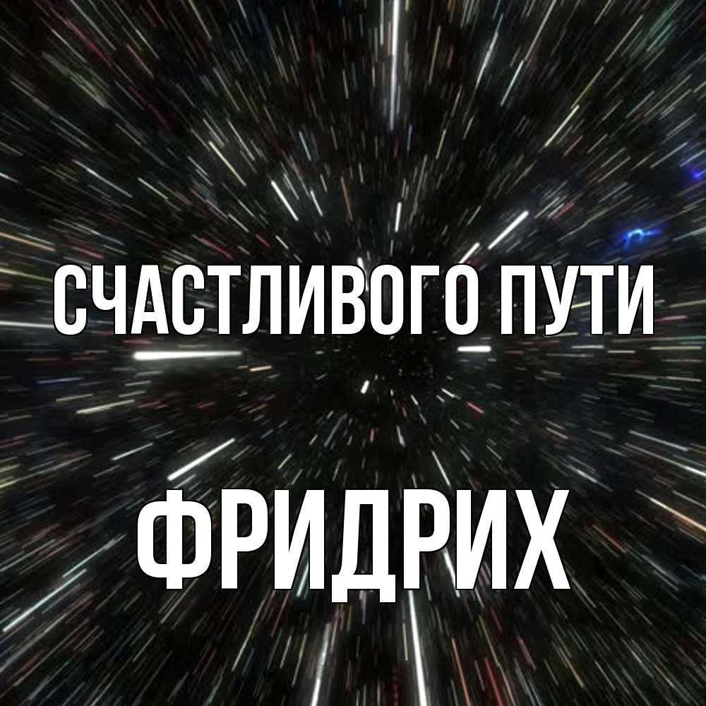 Открытка на каждый день с именем, Фридрих Счастливого пути туннель Прикольная открытка с пожеланием онлайн скачать бесплатно 