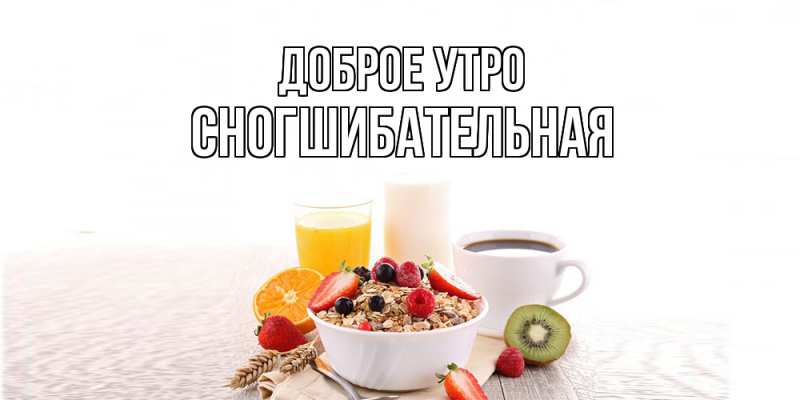 Картинка Доброе утро, Сногшибательная