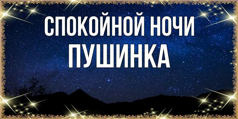 Картинка Спокойной ночи, пушинка
