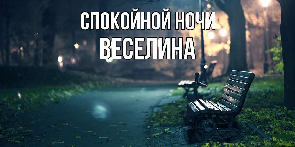 Открытка на каждый день с именем, Веселина Спокойной ночи открытка для пожелания сладких снов Прикольная открытка с пожеланием онлайн скачать бесплатно 