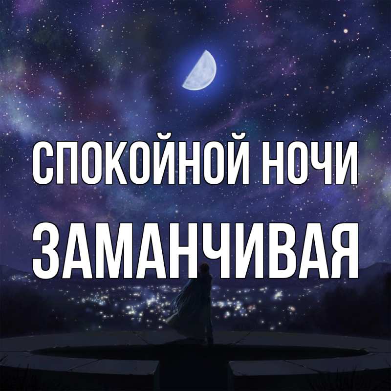 Картинка Спокойной ночи, Заманчивая