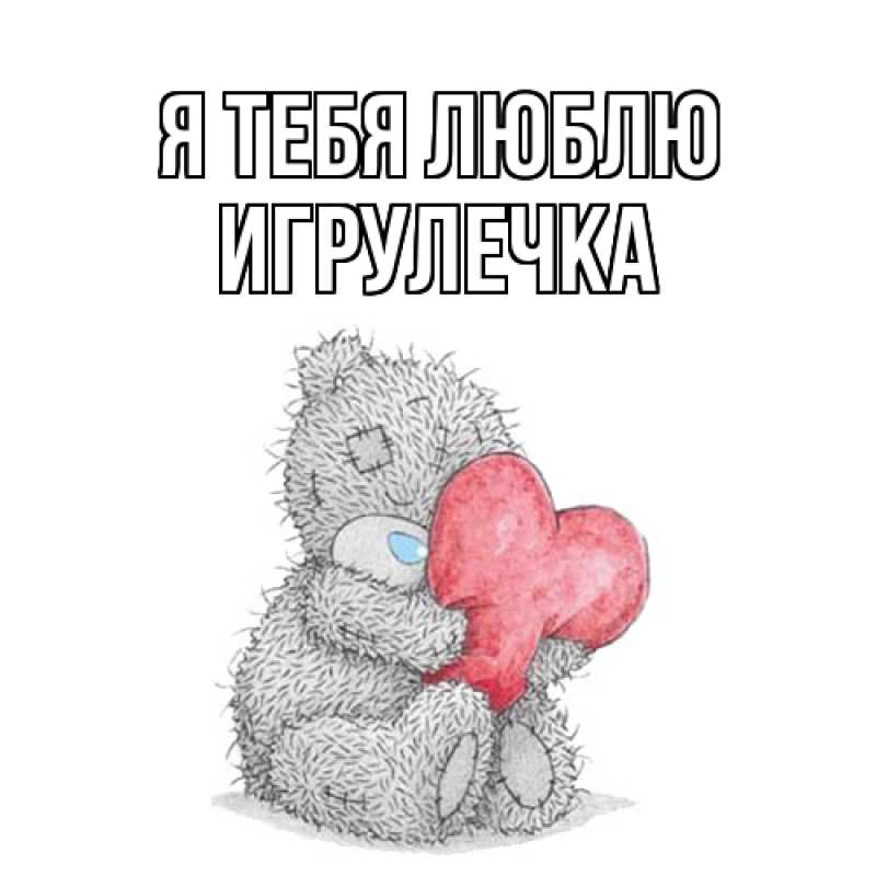 Картинка Я тебя люблю, Игрулечка