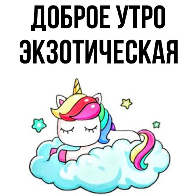 Картинка Доброе утро, Экзотическая