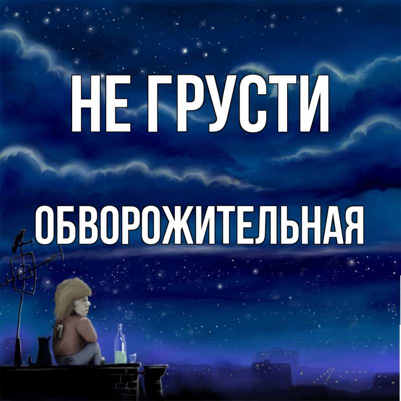 Картинка Не грусти, обворожительная