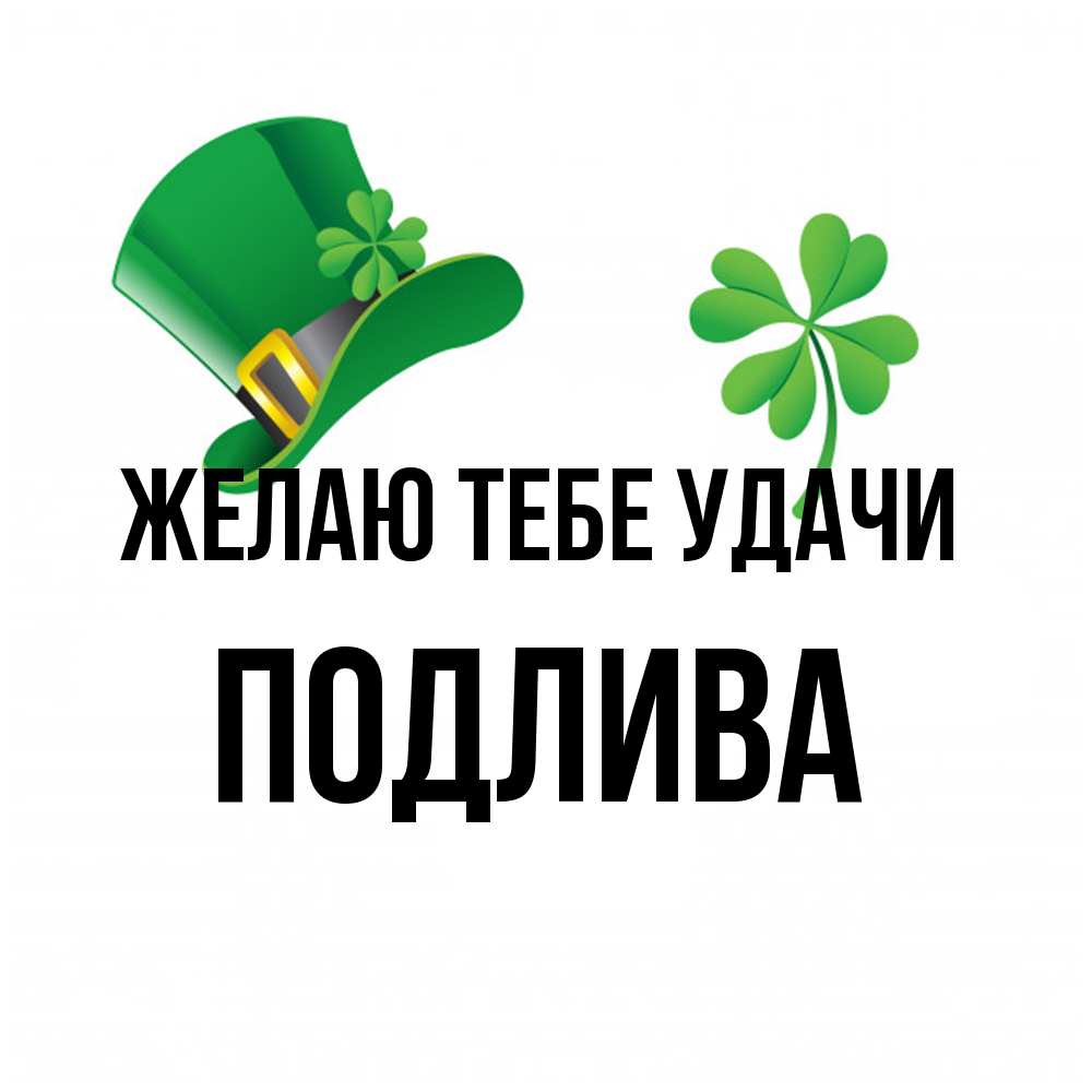 Открытка на каждый день с именем, Подлива Желаю тебе удачи на удачу 1 Прикольная открытка с пожеланием онлайн скачать бесплатно 