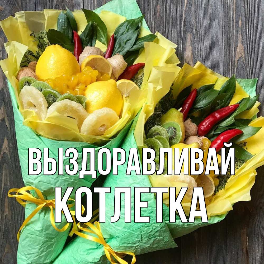 Открытка на каждый день с именем, Котлетка Выздоравливай для скорейшего выздоровления Прикольная открытка с пожеланием онлайн скачать бесплатно 