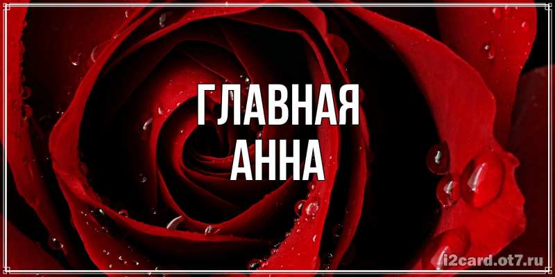 Картинка  с именем , Анна