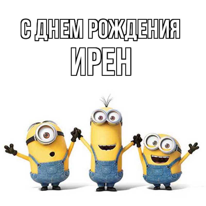 Картинка С днем рождения, Ирен