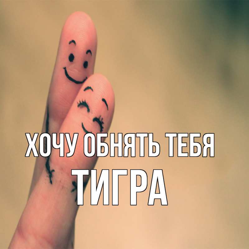 Картинка Хочу обнять тебя, Тигpа