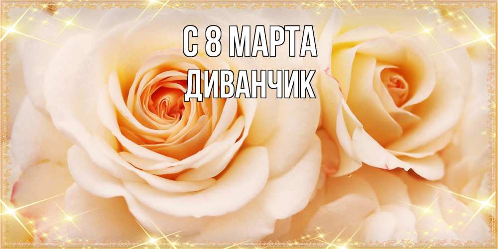 Открытка на каждый день с именем, Диванчик C 8 МАРТА новые открытки для мамы на 8 марта Прикольная открытка с пожеланием онлайн скачать бесплатно 