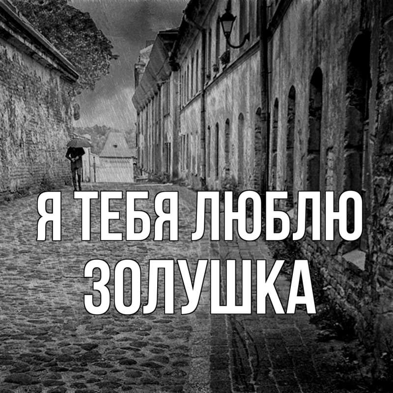 Картинка Я тебя люблю, Золушка