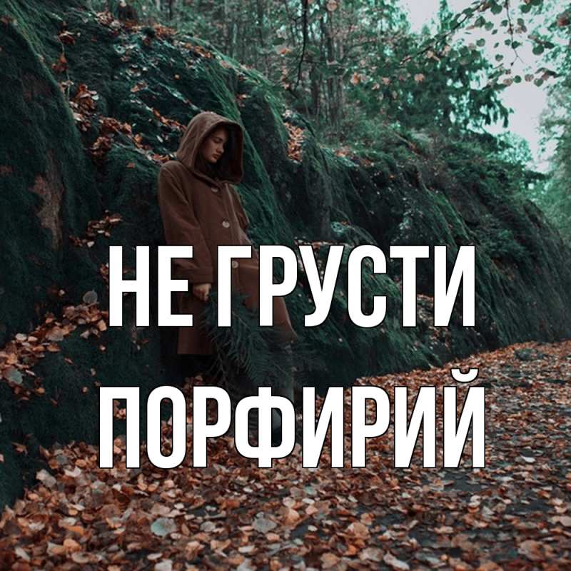 Картинка Не грусти, Порфирий