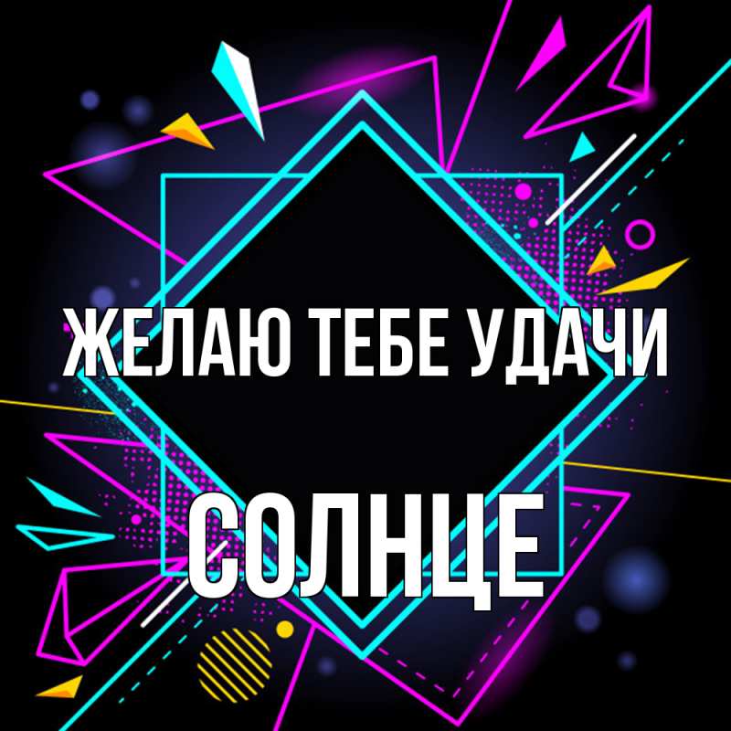 Картинка Желаю тебе удачи, солнце