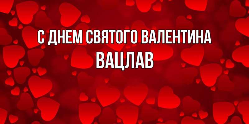 Картинка С днем Святого Валентина, Вацлав