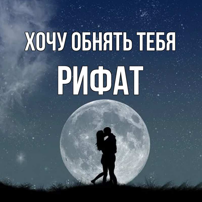 Картинка Хочу обнять тебя, Рифат