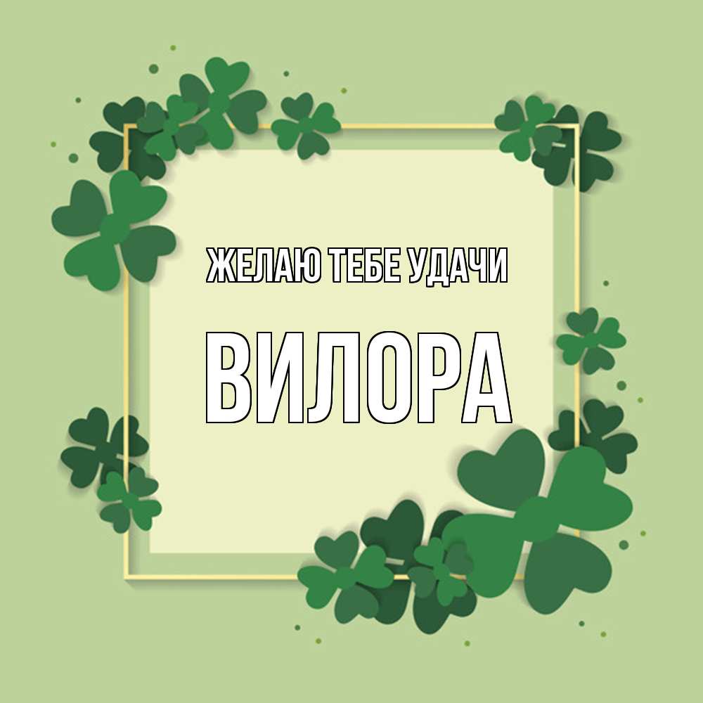 Открытка на каждый день с именем, Вилора Желаю тебе удачи на удачу Прикольная открытка с пожеланием онлайн скачать бесплатно 