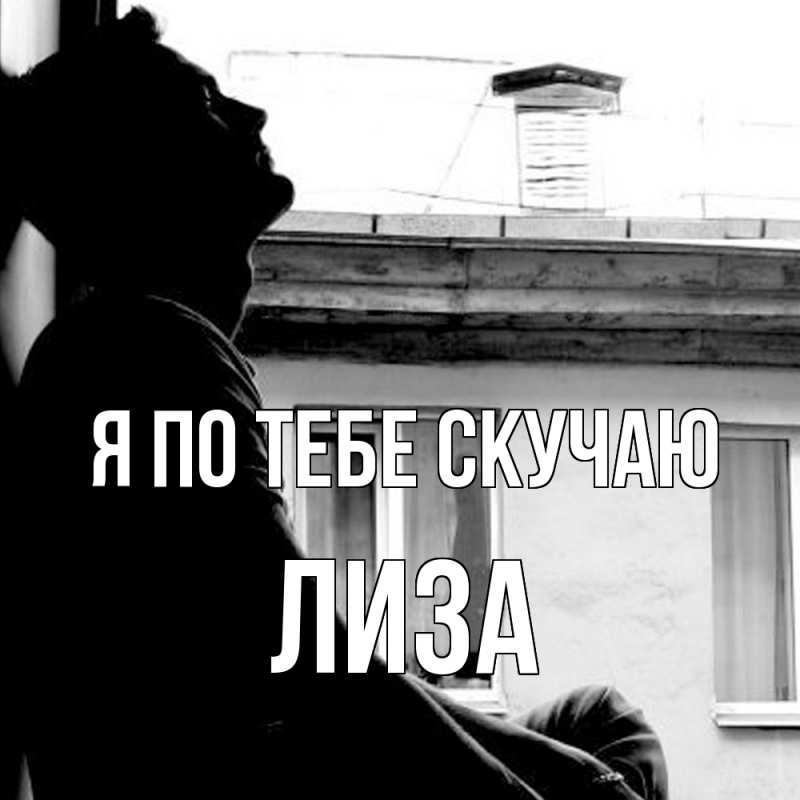 Картинка Я по тебе скучаю, Лиза