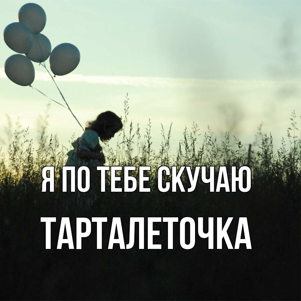 Открытка на каждый день с именем, Тарталеточка Я по тебе скучаю приходи ко мне и давай дружить Прикольная открытка с пожеланием онлайн скачать бесплатно 