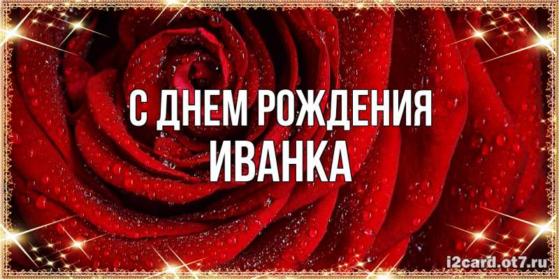 Картинка С днем рождения, Иванка