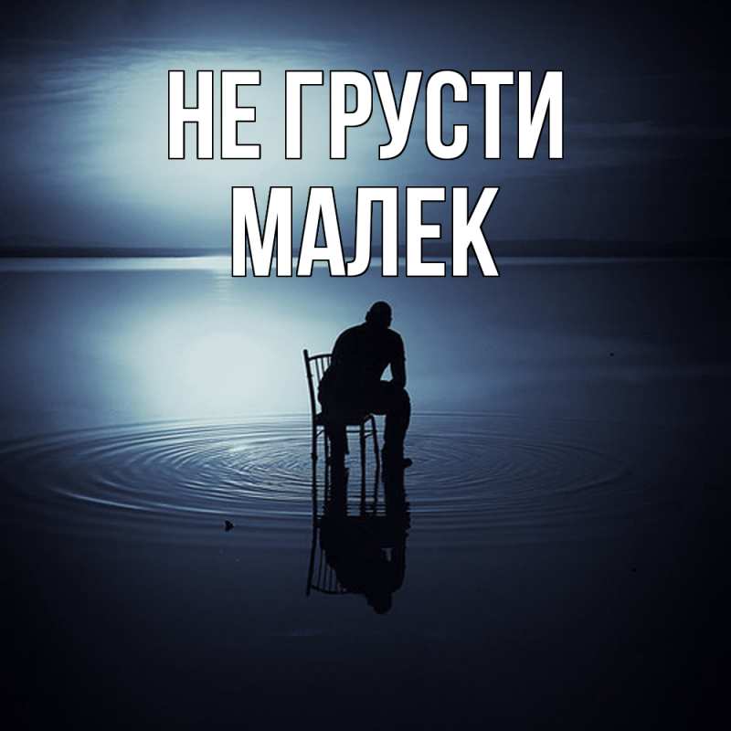 Картинка Не грусти, Малек