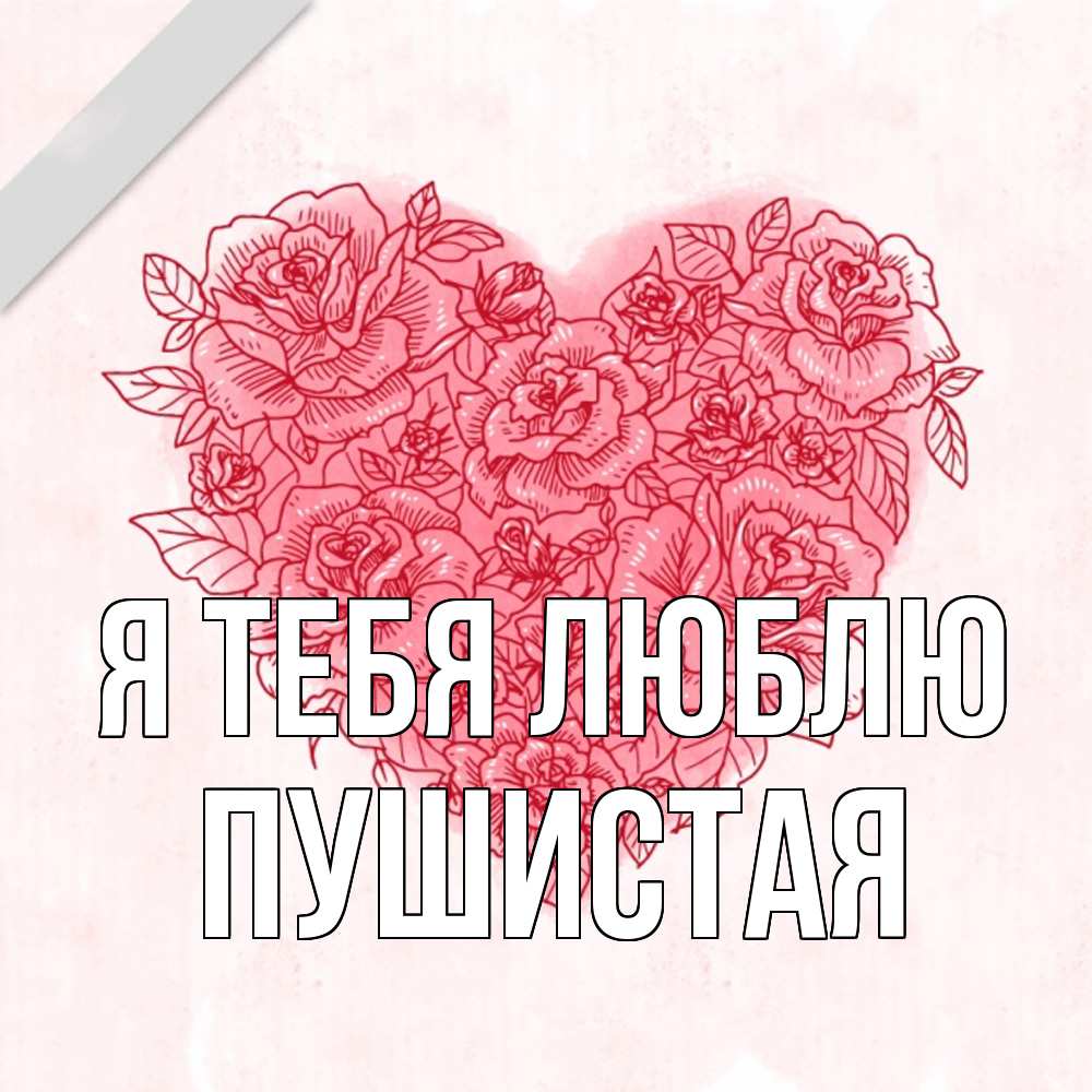 Открытка на каждый день с именем, Пушистая Я тебя люблю узоры Прикольная открытка с пожеланием онлайн скачать бесплатно 