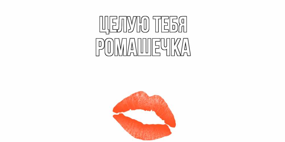 Открытка на каждый день с именем, Ромашечка Целую тебя поцелуй Прикольная открытка с пожеланием онлайн скачать бесплатно 