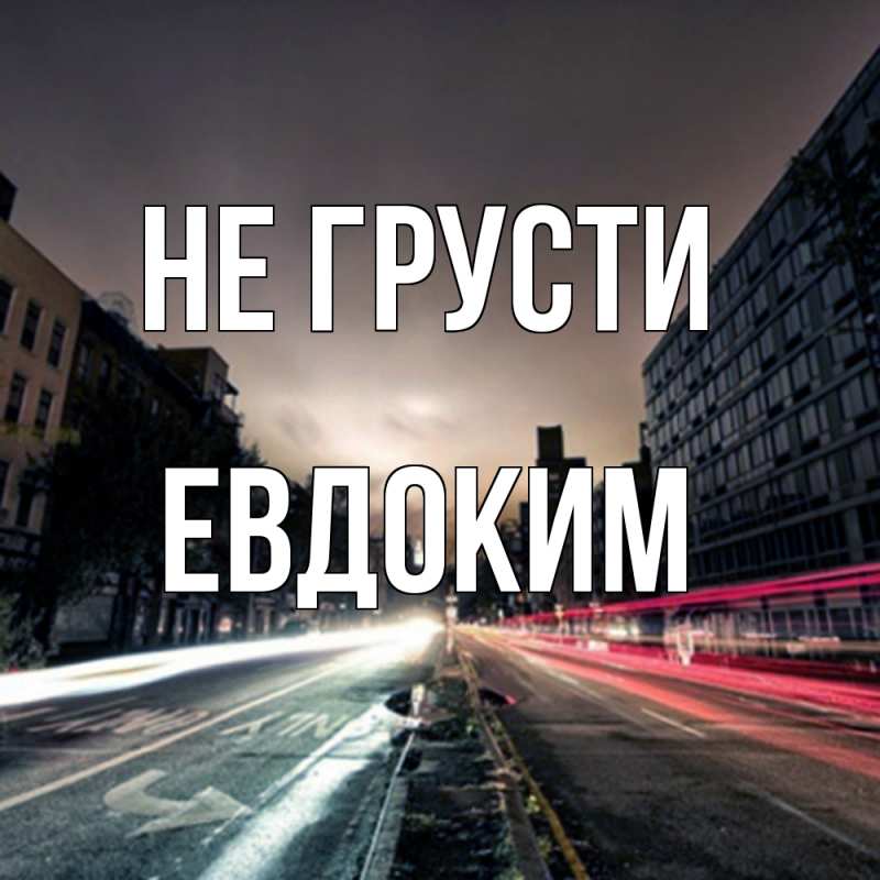 Картинка Не грусти, Евдоким