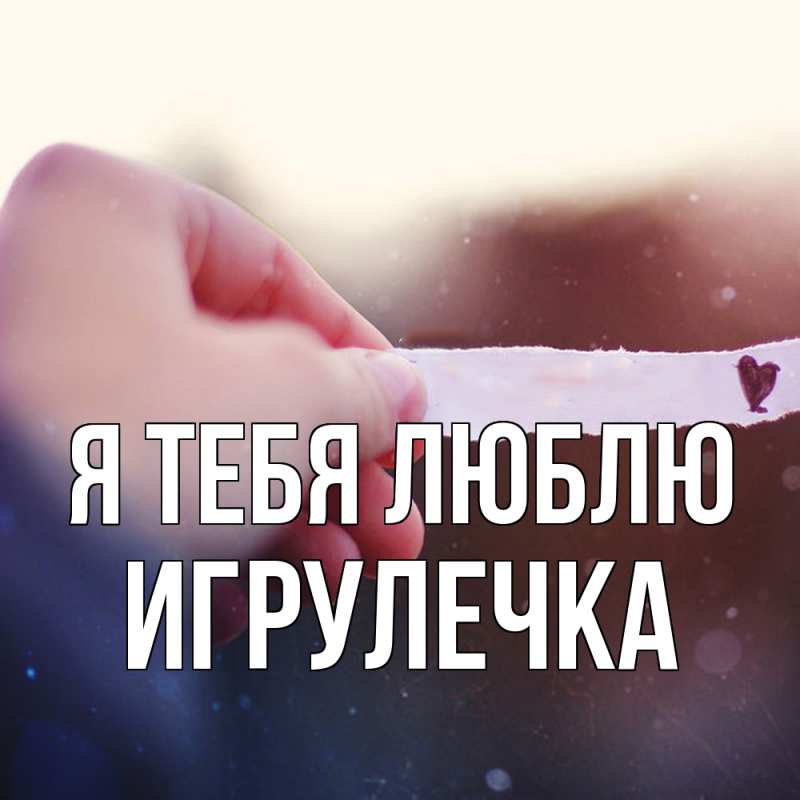 Картинка Я тебя люблю, Игрулечка