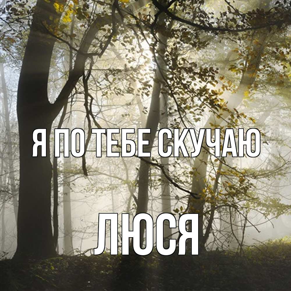 Открытка на каждый день с именем, Люся Я по тебе скучаю грустно Прикольная открытка с пожеланием онлайн скачать бесплатно 