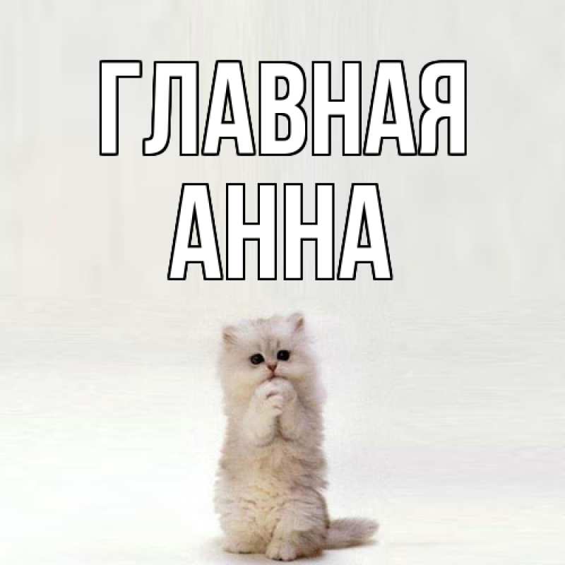 Картинка  с именем , Анна