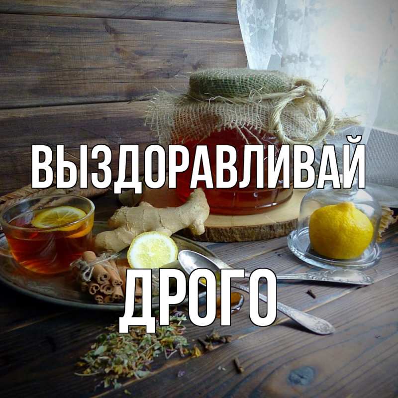 Картинка Выздоравливай, Дрого