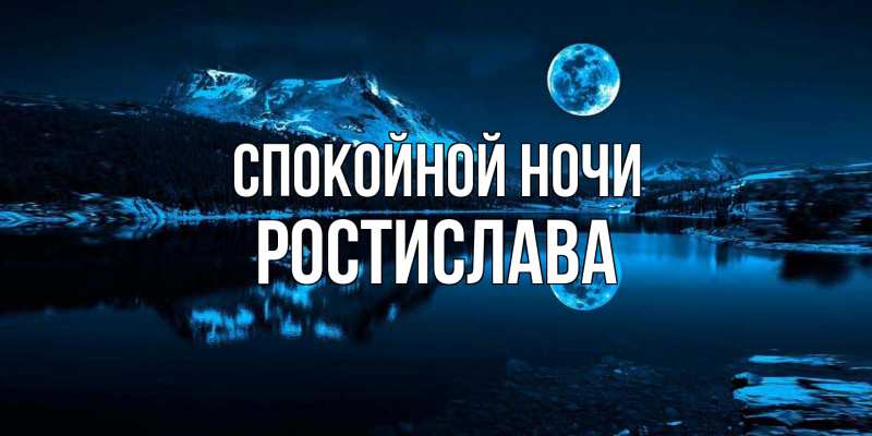 Картинка Спокойной ночи, Ростислава