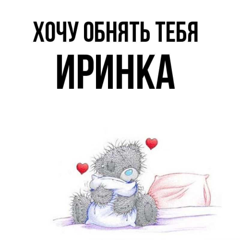Открытка с именем, Иринка, Хочу обнять тебя