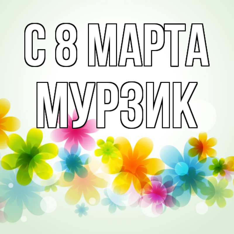 Картинка C 8 МАРТА, Муpзик