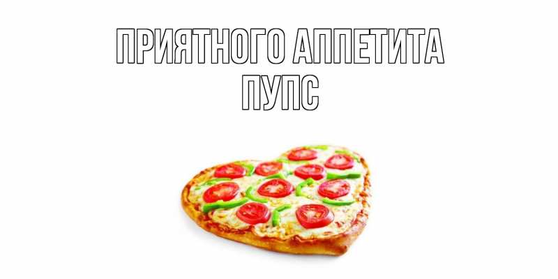 Картинка Приятного аппетита, Пупс