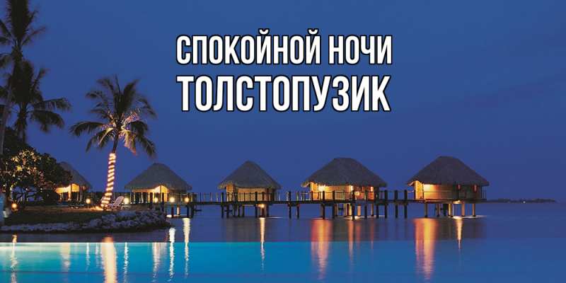 Картинка Спокойной ночи, Толстопузик