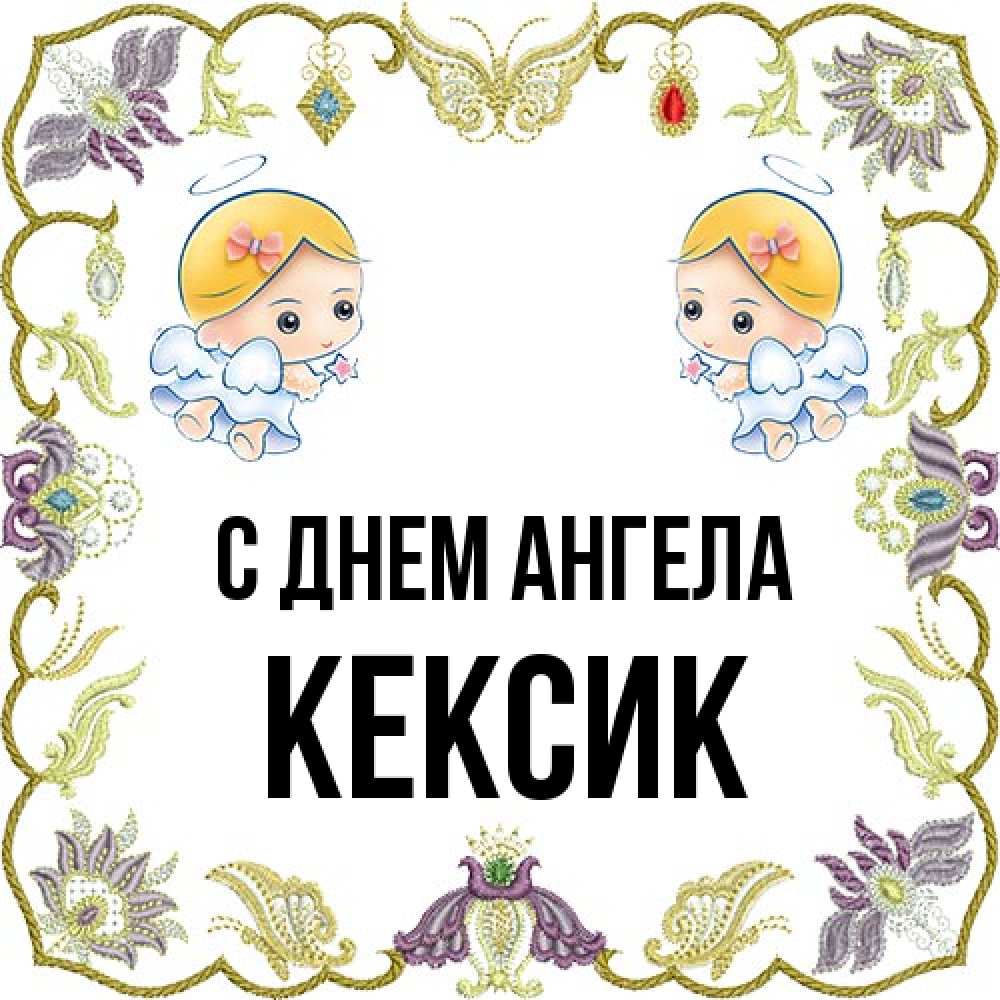 Открытка на каждый день с именем, Кексик С днем ангела маленькие ангелы с крылышками Прикольная открытка с пожеланием онлайн скачать бесплатно 