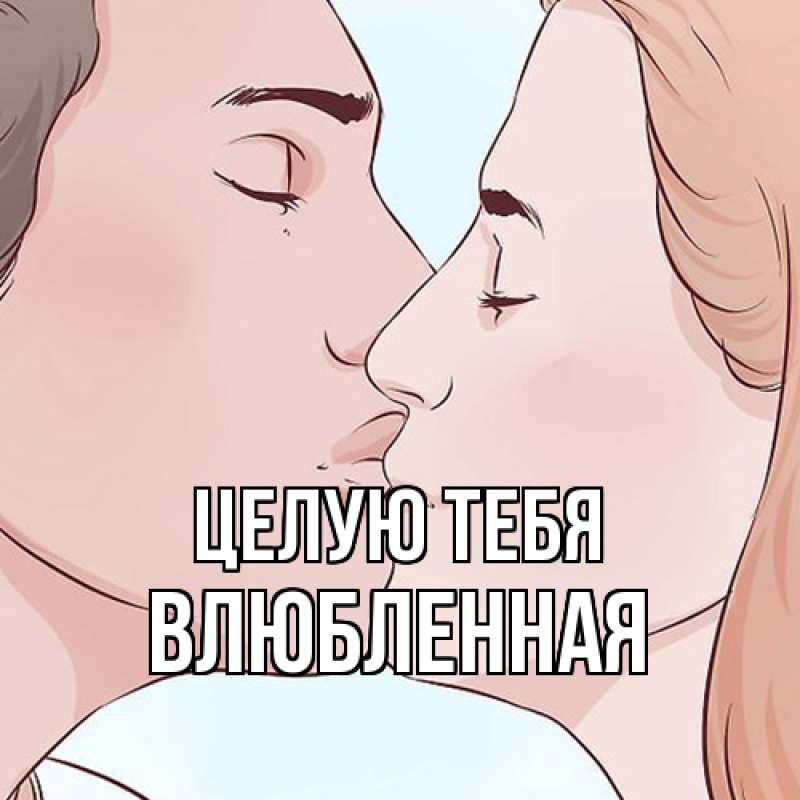Картинка Целую тебя, Влюбленная