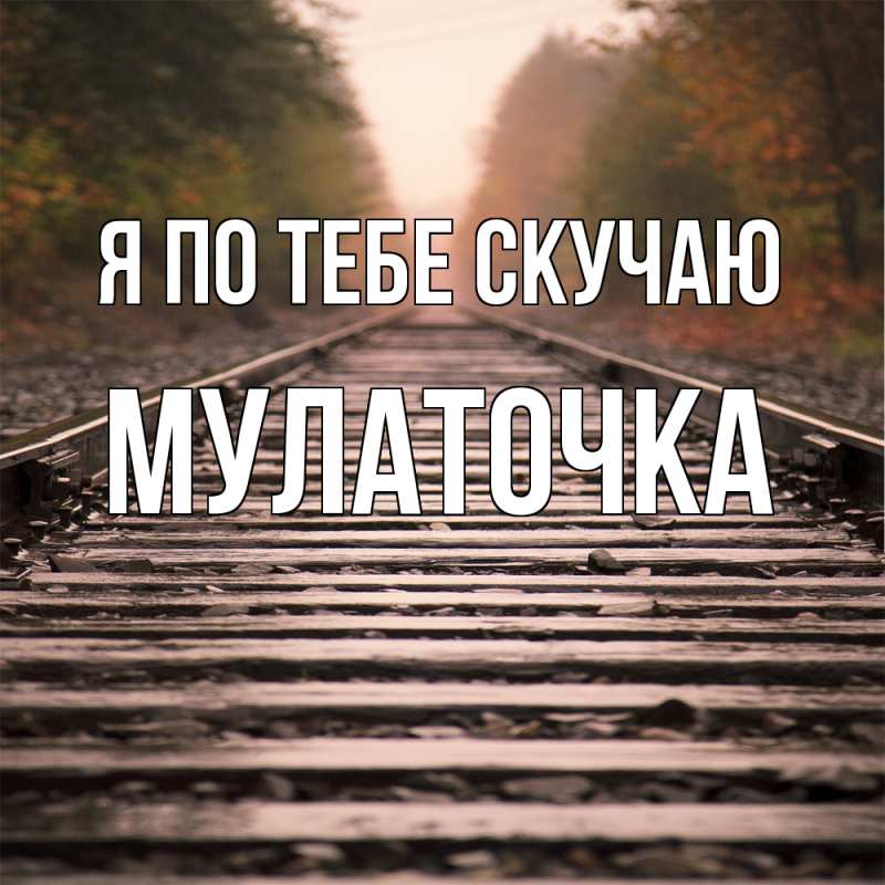 Картинка Я по тебе скучаю, Мулаточка