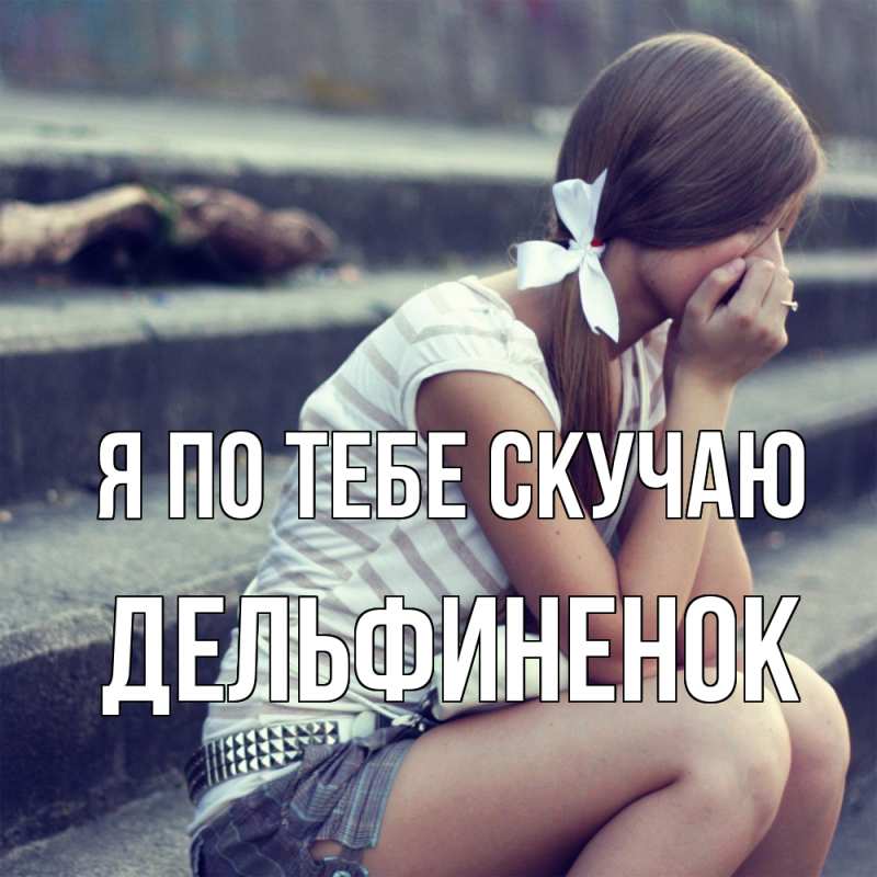 Картинка Я по тебе скучаю, дельфиненок