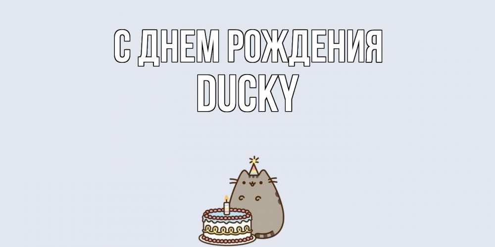 Открытка на каждый день с именем, Ducky С днем рождения кот, торт Прикольная открытка с пожеланием онлайн скачать бесплатно 