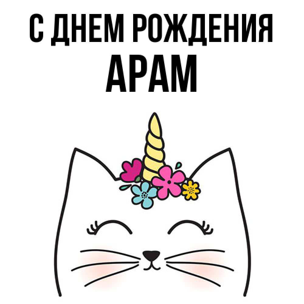 Открытка на каждый день с именем, Арам С днем рождения милый кот с одним рожком Прикольная открытка с пожеланием онлайн скачать бесплатно 