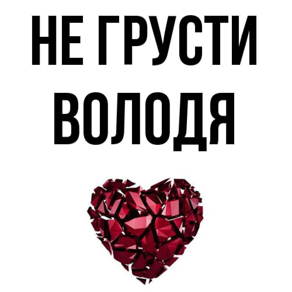 Открытка на каждый день с именем, Володя Не грусти рубиновое сердечко Прикольная открытка с пожеланием онлайн скачать бесплатно 