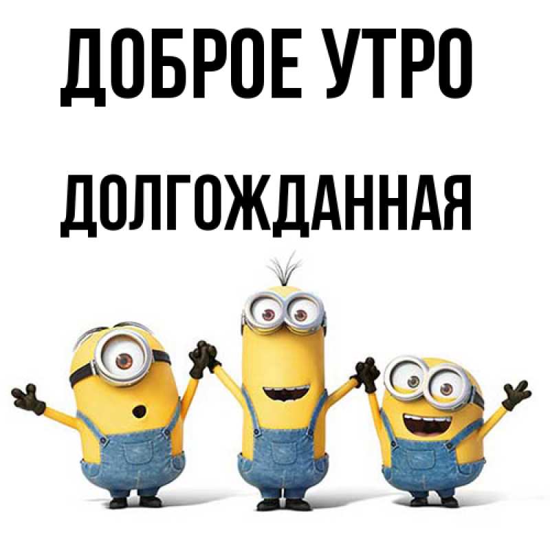Картинка Доброе утро, Долгожданная