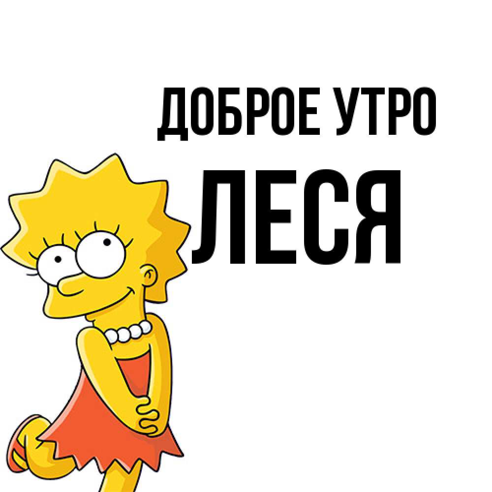 Открытка на каждый день с именем, Леся Доброе утро в платье и ожерелье Прикольная открытка с пожеланием онлайн скачать бесплатно 