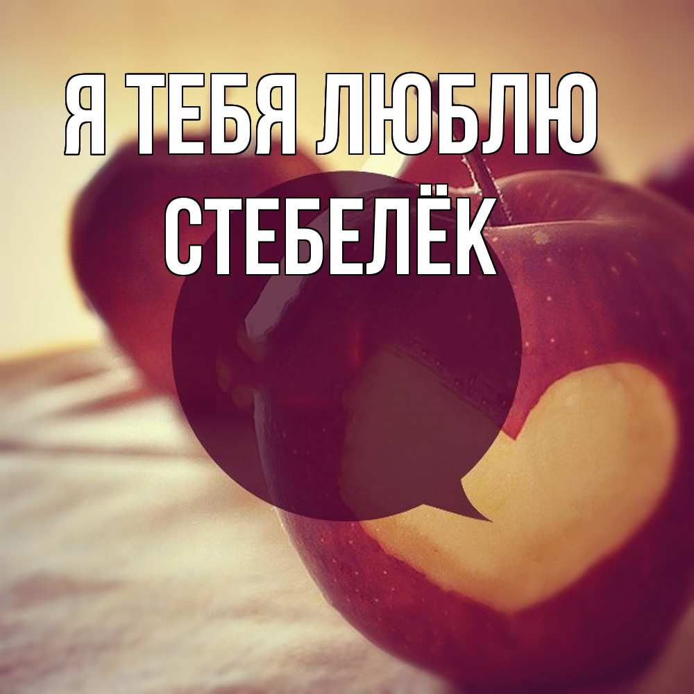 Открытка на каждый день с именем, Стебелёк Я тебя люблю вырезалки из яблок Прикольная открытка с пожеланием онлайн скачать бесплатно 