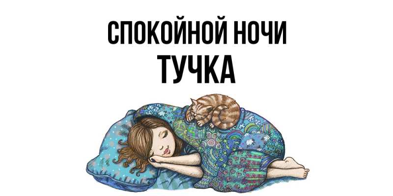 Картинка Спокойной ночи, Тучка