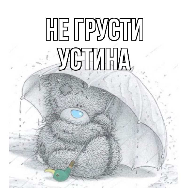 Картинка Не грусти, Устина